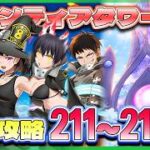 【白猫プロジェクト】 新層追加‼ 🗼フロンティアタワー🗼211~215階初見攻略　【灯赫】
