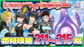 【白猫プロジェクト】 新層追加‼ 🗼フロンティアタワー🗼211~215階初見攻略　【灯赫】