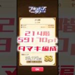 【白猫】フロンティアタワー214階　タマキ編成　10秒59170【白猫プロジェクト】#白猫プロジェクト #白猫 #shorts