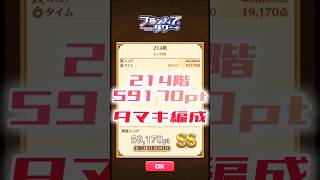 【白猫】フロンティアタワー214階　タマキ編成　10秒59170【白猫プロジェクト】#白猫プロジェクト #白猫 #shorts