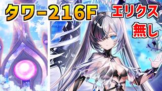 【白猫】フロンティアタワー216階 58672pt エリクス・秘宝武器無し攻略、闘覇祭で目指せSSSスコア！