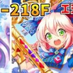【白猫】フロンティアタワー218階 59419pt エシリア有り・秘宝武器無し攻略、闘覇祭で目指せSSSスコア！