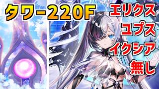【白猫】フロンティアタワー220階 55767pt エリクス・ユプス・秘宝武器無し攻略、闘覇祭で目指せSSSスコア!