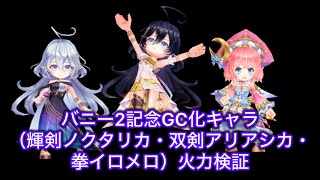【白猫】バニー2記念GC化キャラ(輝剣ノクタリカ・双剣アリアシカ・拳イロメロ) 火力検証