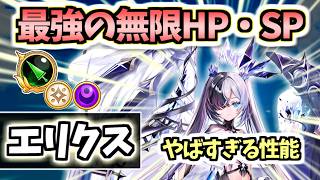 【白猫】エリクス(槍) 史上初の2属性やHP・SP固定、最強火力のぶっ壊れ！【XENO:CHRONICLE】