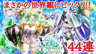 【白猫プロジェクト】あったかもしれない世界？！ゼノクロニクル44連！