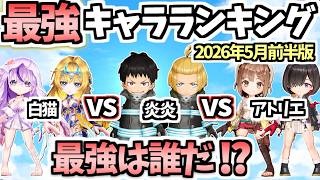 【白猫】上位大変動で環境大荒れ！ 最強キャラランキング(5月前半版)【炎炎ノ消防隊コラボ】