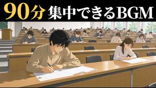 【90分集中＋15分休憩】勉強用ピアノBGM｜90分タイマー・試験勉強ポモドーロ｜資格・簿記・FPにも