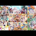 【白猫】俺得作業BGM：茶熊学園2015～2022　４７曲