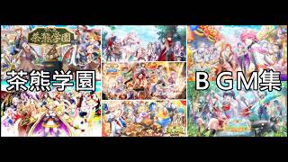 【白猫】俺得作業BGM：茶熊学園2015～2022　４７曲