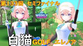 【白猫GOLF】【エレノア】WEEKLY TOURNAMENT 第133回 セミファイナル