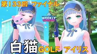 【白猫GOLF】【アイリス】WEEKLY TOURNAMENT 第133回 ファイナル