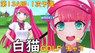 【白猫GOLF】【チャコ】WEEKLY TOURNAMENT 第134回 １次予選