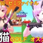 【白猫GOLF】【オスクロル】WEEKLY TOURNAMENT 第134回 セミファイナル