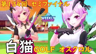 【白猫GOLF】【オスクロル】WEEKLY TOURNAMENT 第134回 セミファイナル