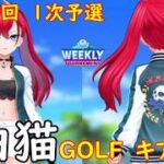 【白猫GOLF】【キアラ】WEEKLY TOURNAMENT 第135回 １次予選