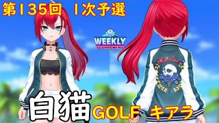 【白猫GOLF】【キアラ】WEEKLY TOURNAMENT 第135回 １次予選