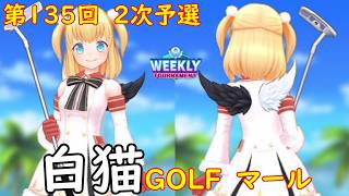 【白猫GOLF】【マール】WEEKLY TOURNAMENT 第135回 2次予選