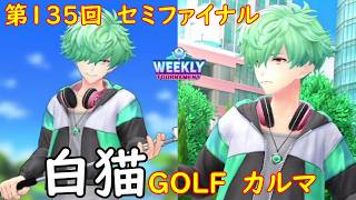 【白猫GOLF】【カルマ】WEEKLY TOURNAMENT 第135回 セミファイナル