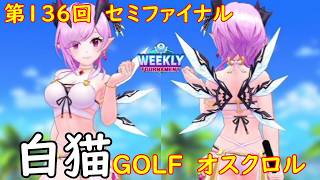 【白猫GOLF】【オスクロル】WEEKLY TOURNAMENT 第136回 セミファイナル