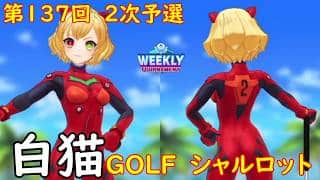 【白猫GOLF】【シャルロット】WEEKLY TOURNAMENT 第137回 ２次予選