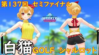 【白猫GOLF】【シャルロット】WEEKLY TOURNAMENT 第137回 セミファイナル