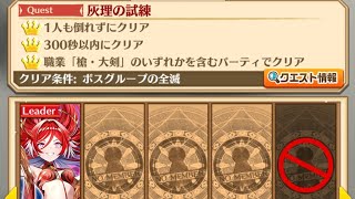 【白猫】 ＜大地の神＞ HELL 灰理の試練 敗北