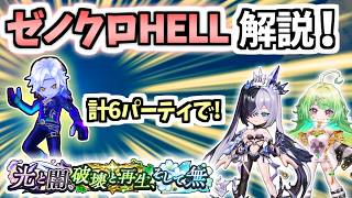 【白猫】これが分かれば楽に! ゼノクロHELLを6パーティで攻略・解説!【XENO:CHRONICLE】