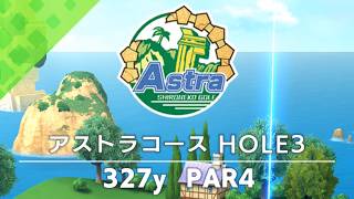 【白猫ゴルフ】アストラコース【HOLE 03】
