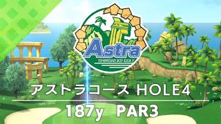 【白猫ゴルフ】アストラコース【HOLE 04】