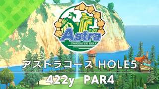 【白猫ゴルフ】アストラコース【HOLE 05】