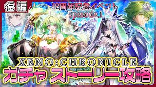 【白猫プロジェクト NEW WORLD’S】周年始動‼ 12周年記念イベep.1　ガチャ＆後編攻略『XENO:CHRONICLE』【灯赫】