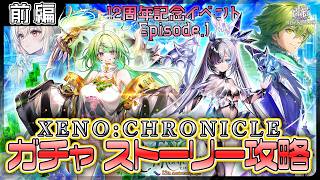 【白猫プロジェクト NEW WORLD’S】周年始動‼ 12周年記念イベep.1　ガチャ＆前編攻略『XENO:CHRONICLE』【灯赫】
