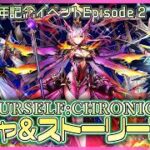 【白猫プロジェクト NEW WORLD’S】最推しシャル登場‼ 12周年記念イベep.2　ガチャ＆前編攻略『XE:CHRONICLE』【灯赫】