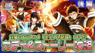 【白猫プロジェクト NEW WORLD’S】新コラボ‼ ストーリー後編＆高難易度攻略　『白猫プロジェクト × TVアニメ『炎炎ノ消防隊』』【灯赫】