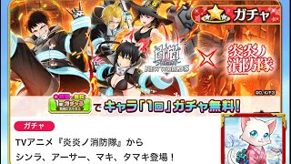 (白猫PNW)【ガチャ回です】白猫と炎炎ノ消防隊が コラボ。炎炎ノ消防隊 コラボガチャを少し引こう｡無料ガチャも引きます｡ジュエルが足りない(苦笑)