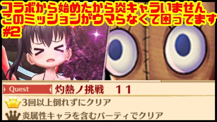 【炎炎ノ消防隊】SSSクラスに強いコラボガチャで爆死しても救ってもらってもいいですか【白猫プロジェクト】