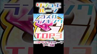 【白猫プロジェクト】リジュエルーン　コスパランキングTOP3【消費リジュエルーン1～3編】#白猫プロジェクト #白猫 #shorts