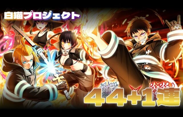 白猫プロジェクト × TVアニメ『炎炎ノ消防隊』コラボ