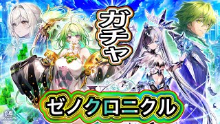 【白猫プロジェクト】XENO:CHRONICLE ガチャ 実況【ゼノクロニクル】