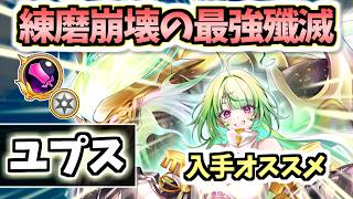 【白猫】ユプス(大剣) 朗報! ついに斬の練磨が崩壊しました! 殲滅力がやばすぎます【XENO:CHRONICLE】