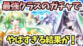【白猫】最強揃いのガチャで過去最ヤバの結果に！【XENO:CHRONICLE】