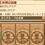 【白猫】 YCシャルロット HELL 灰理の試練 ソロ