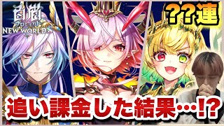 【白猫プロジェクト】YOURSELFCHRONICLEガチャ開催!!! 全員欲しすぎて大興奮の中、追い課金した結果…。
