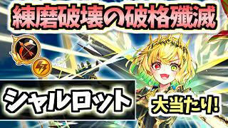 【白猫】シャルロット(弓) 爽快感バツグンの超殲滅攻撃が強い! これは入手しておきたい!【YOURSELF:CHRONICLE】