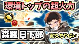【白猫】森羅日下部(拳) 全キャラトップの最強火力！ さすが主人公！【炎炎ノ消防隊コラボ】
