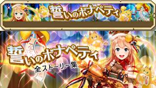 【白猫プロジェクト】誓いのボナペティ【全ストーリー】人気投票イベント