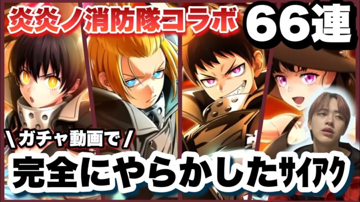 【白猫プロジェクト×炎炎ノ消防隊】せっかくのコラボ動画なのに、盛大にやらかした…。