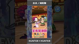 【白猫】炎炎ノ消防隊×ハンターハンター【コラボ】
