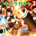 【白猫プロジェクト】キャラガチャ『炎炎ノ消防隊』コラボ